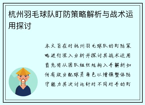 杭州羽毛球队盯防策略解析与战术运用探讨