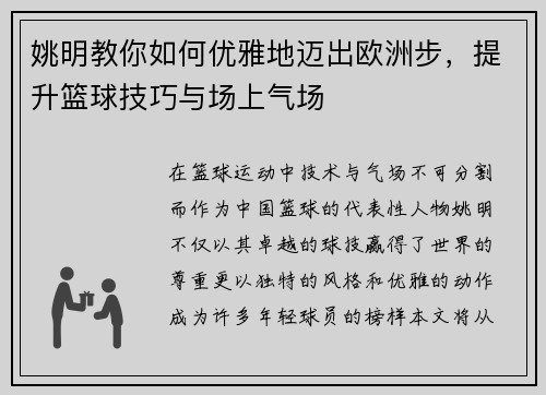 姚明教你如何优雅地迈出欧洲步，提升篮球技巧与场上气场