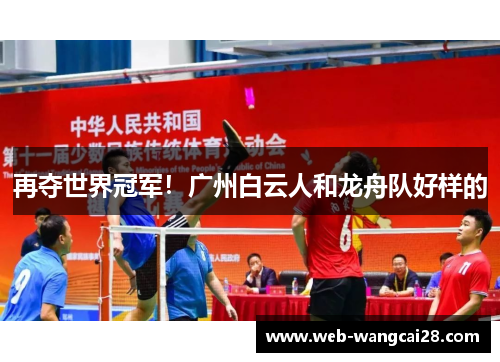 再夺世界冠军！广州白云人和龙舟队好样的