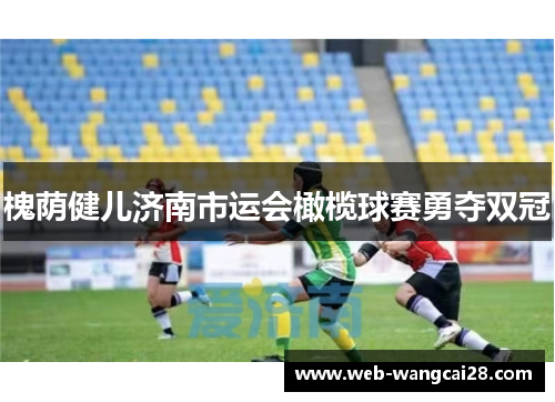 槐荫健儿济南市运会橄榄球赛勇夺双冠