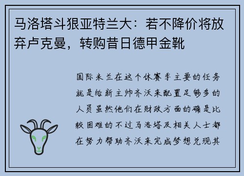 马洛塔斗狠亚特兰大：若不降价将放弃卢克曼，转购昔日德甲金靴