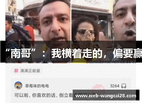 “南哥”：我横着走的，偏要赢！