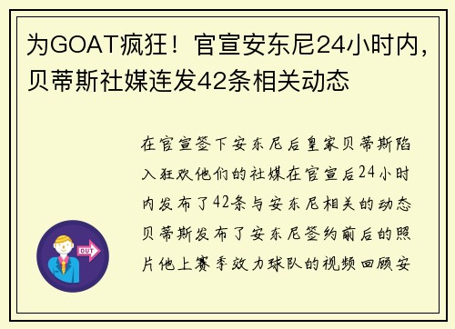 为GOAT疯狂！官宣安东尼24小时内，贝蒂斯社媒连发42条相关动态