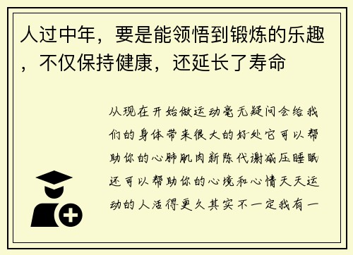 人过中年，要是能领悟到锻炼的乐趣，不仅保持健康，还延长了寿命