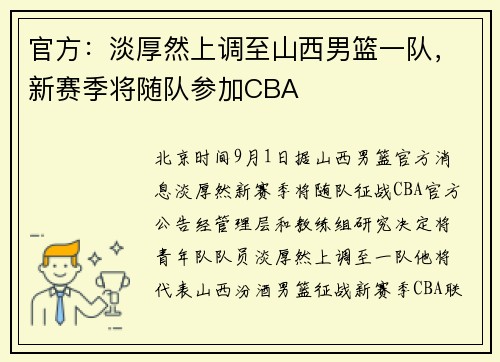 官方：淡厚然上调至山西男篮一队，新赛季将随队参加CBA