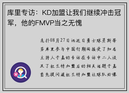 库里专访：KD加盟让我们继续冲击冠军，他的FMVP当之无愧