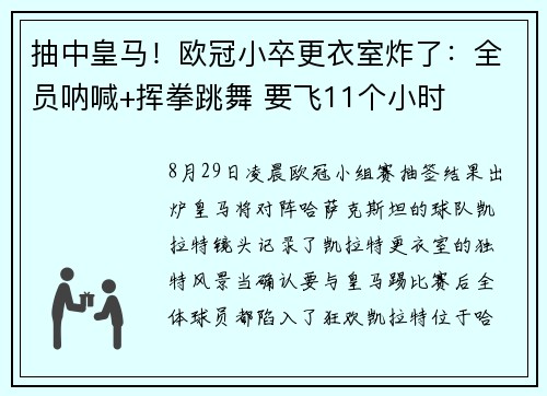 抽中皇马！欧冠小卒更衣室炸了：全员呐喊+挥拳跳舞 要飞11个小时