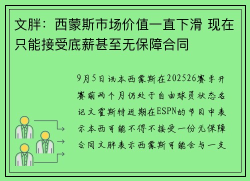文胖：西蒙斯市场价值一直下滑 现在只能接受底薪甚至无保障合同
