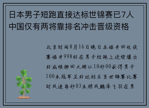 日本男子短跑直接达标世锦赛已7人 中国仅有两将靠排名冲击晋级资格