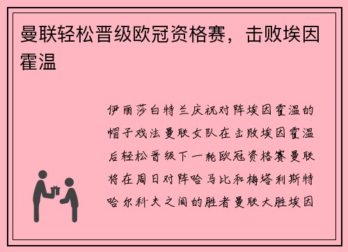 曼联轻松晋级欧冠资格赛，击败埃因霍温