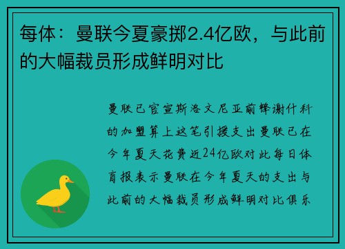 每体：曼联今夏豪掷2.4亿欧，与此前的大幅裁员形成鲜明对比
