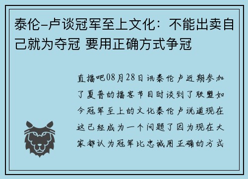 泰伦-卢谈冠军至上文化：不能出卖自己就为夺冠 要用正确方式争冠
