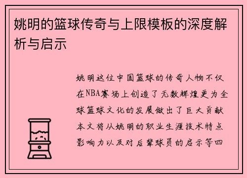 姚明的篮球传奇与上限模板的深度解析与启示