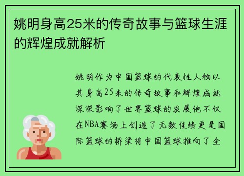 姚明身高25米的传奇故事与篮球生涯的辉煌成就解析