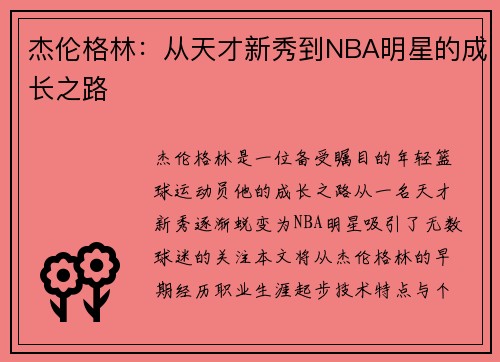 杰伦格林：从天才新秀到NBA明星的成长之路