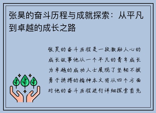 张昊的奋斗历程与成就探索：从平凡到卓越的成长之路