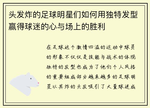 头发炸的足球明星们如何用独特发型赢得球迷的心与场上的胜利